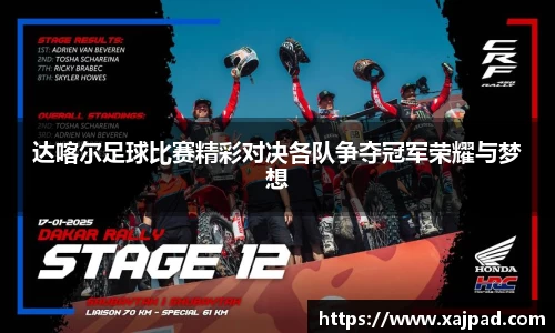 达喀尔足球比赛精彩对决各队争夺冠军荣耀与梦想