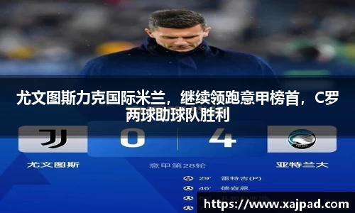 尤文图斯力克国际米兰，继续领跑意甲榜首，C罗两球助球队胜利