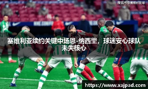 塞维利亚续约关键中场恩-纳西里，球迷安心球队未失核心