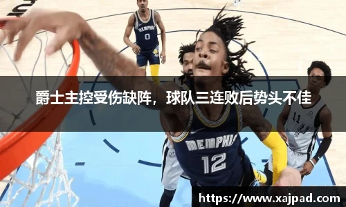 爵士主控受伤缺阵，球队三连败后势头不佳