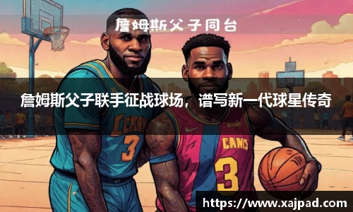詹姆斯父子联手征战球场，谱写新一代球星传奇