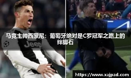 马竞主帅西蒙尼：葡萄牙绝对是C罗冠军之路上的绊脚石