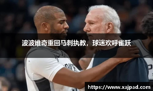 波波维奇重回马刺执教，球迷欢呼雀跃