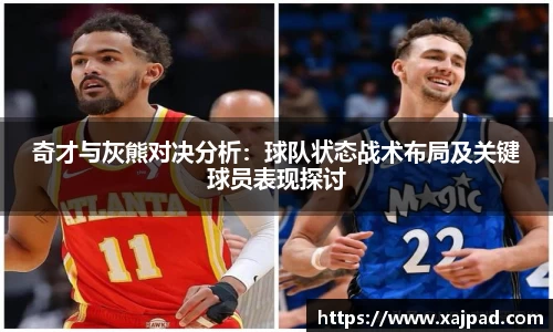 奇才与灰熊对决分析：球队状态战术布局及关键球员表现探讨