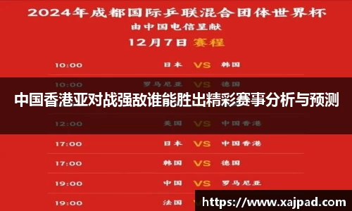 中国香港亚对战强敌谁能胜出精彩赛事分析与预测