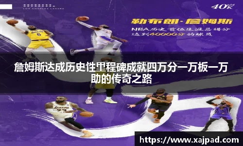 詹姆斯达成历史性里程碑成就四万分一万板一万助的传奇之路