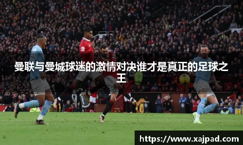 曼联与曼城球迷的激情对决谁才是真正的足球之王