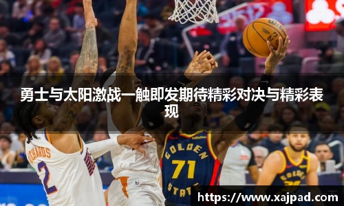 勇士与太阳激战一触即发期待精彩对决与精彩表现