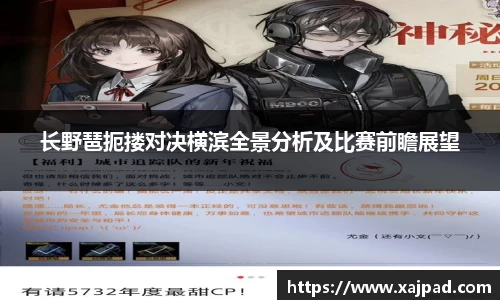 长野琶扼搂对决横滨全景分析及比赛前瞻展望