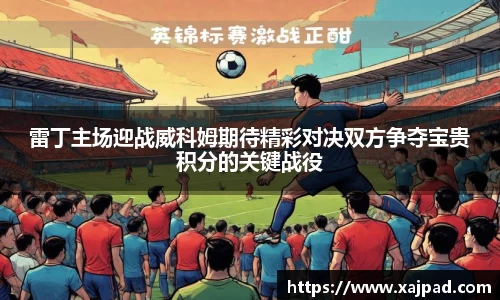 雷丁主场迎战威科姆期待精彩对决双方争夺宝贵积分的关键战役