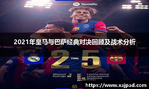 2021年皇马与巴萨经典对决回顾及战术分析