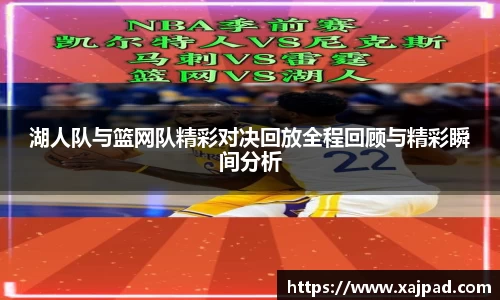 湖人队与篮网队精彩对决回放全程回顾与精彩瞬间分析