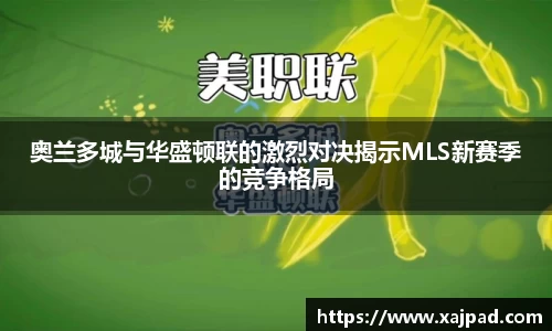 奥兰多城与华盛顿联的激烈对决揭示MLS新赛季的竞争格局