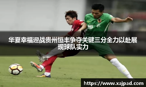 华夏幸福迎战贵州恒丰争夺关键三分全力以赴展现球队实力