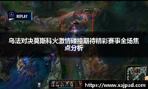 乌法对决莫斯科火激情碰撞期待精彩赛事全场焦点分析